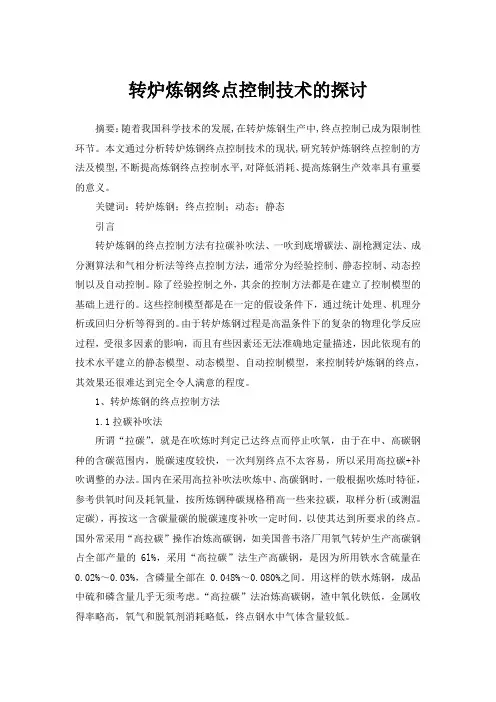 转炉炼钢终点控制技术的探讨