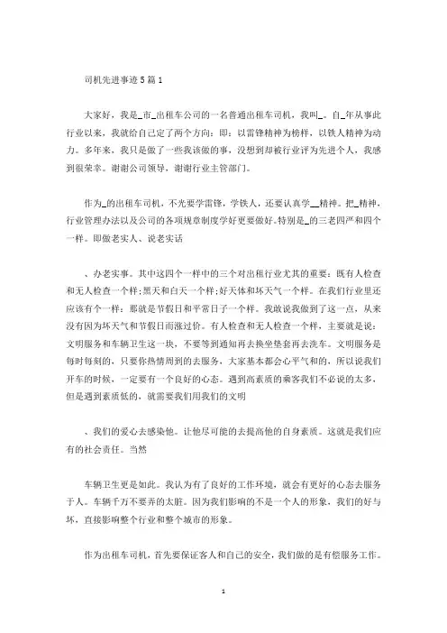 司机先进事迹5篇(精选)