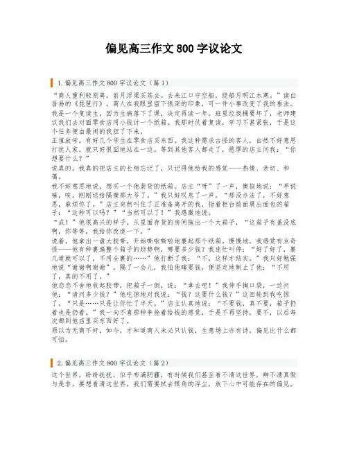 偏见高三作文800字议论文