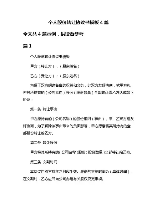 个人股份转让协议书模板4篇
