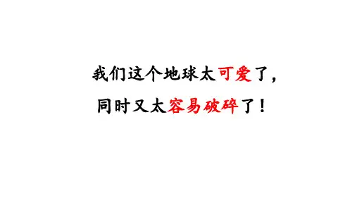 只有一个地球第二课时ppt课件