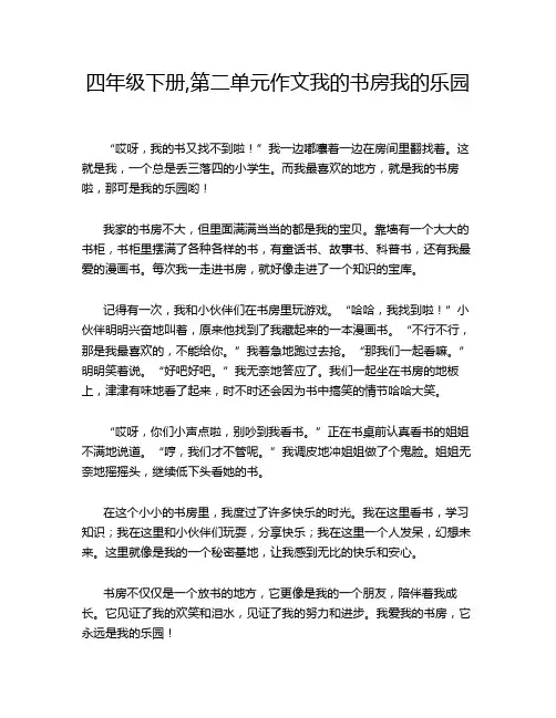 四年级下册,第二单元作文我的书房我的乐园