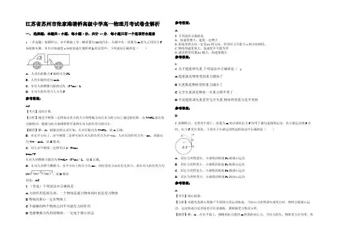 江苏省苏州市张家港塘桥高级中学高一物理月考试卷含解析