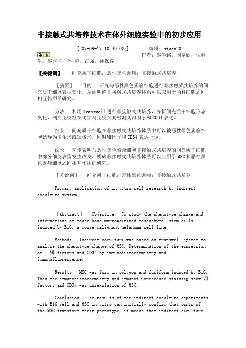 非接触式共培养技术在体外细胞实验中的初步应用.