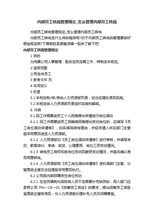 内部员工转岗管理规定_怎么管理内部员工转岗