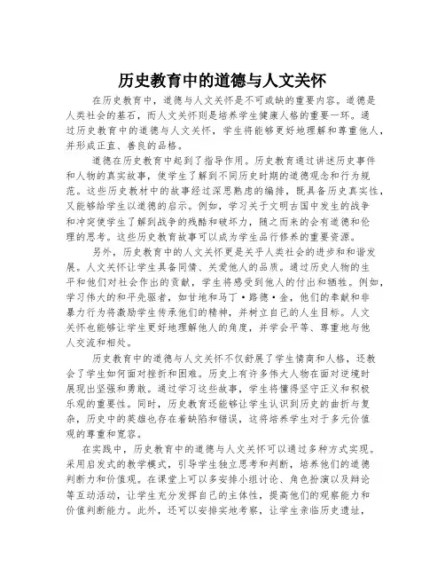 历史教育中的道德与人文关怀