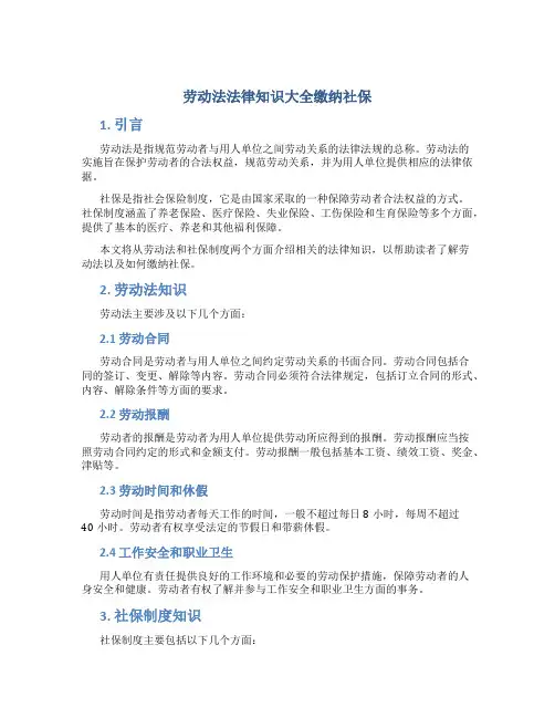劳动法法律知识大全缴纳社保