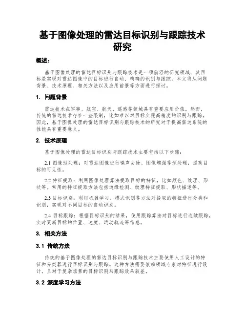 基于图像处理的雷达目标识别与跟踪技术研究