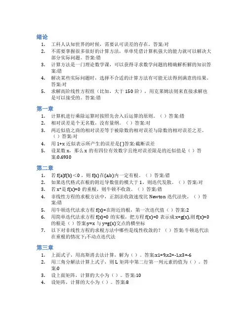 智慧树答案计算方法知到课后答案章节测试2022年