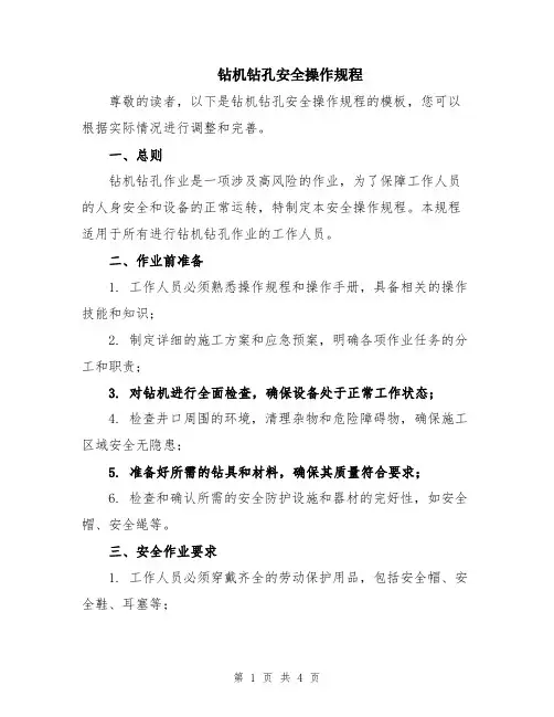 钻机钻孔安全操作规程