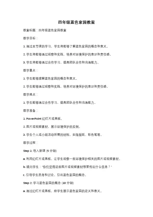 四年级蓝色家园教案