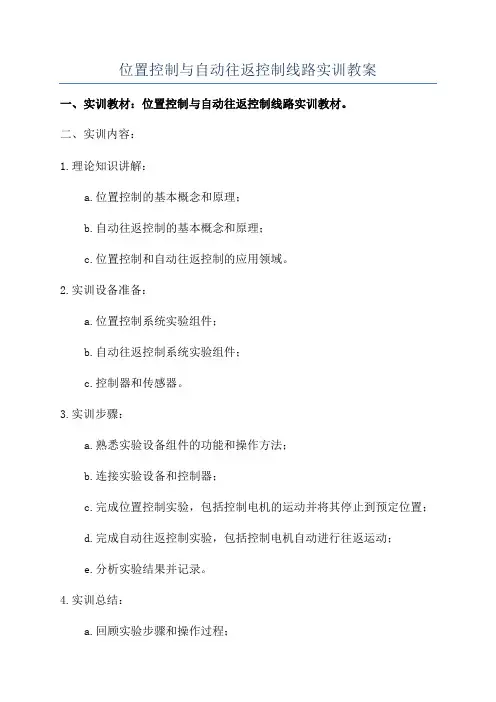 位置控制与自动往返控制线路实训教案
