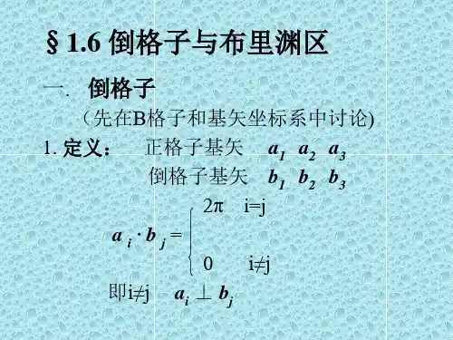 倒格子与布里渊区