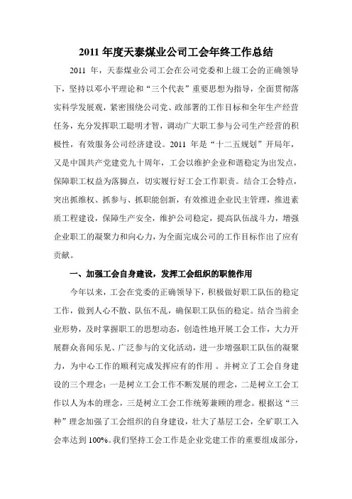 天泰煤业公司2011年度工会工作总结