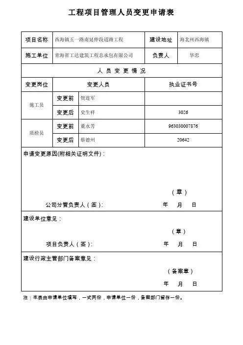 工程项目管理人员变更申请表2