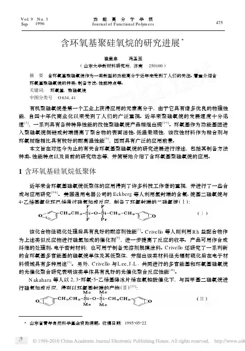 含环氧基聚硅氧烷的研究进展