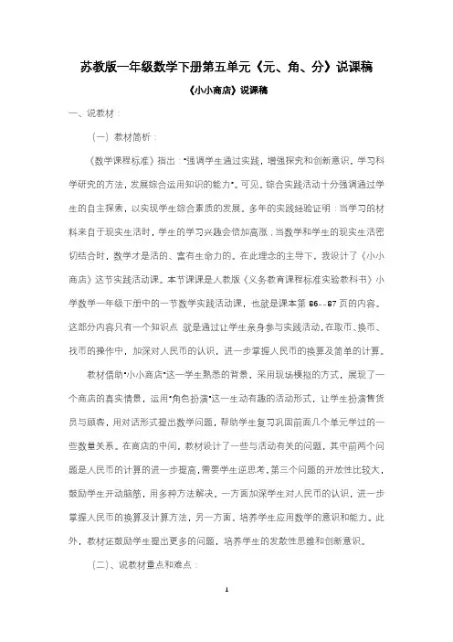 苏教版一年级数学下册第五单元《元、角、分》说课稿