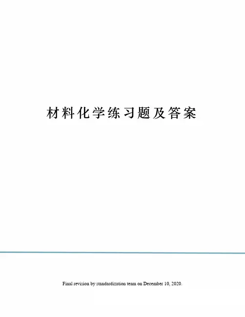 材料化学练习题及答案