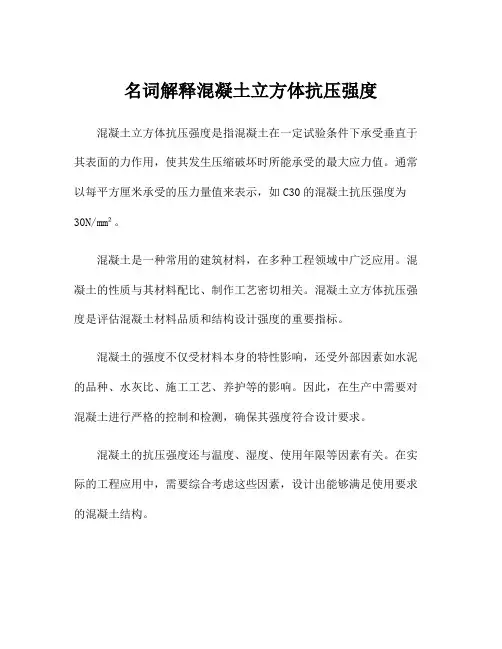 名词解释混凝土立方体抗压强度
