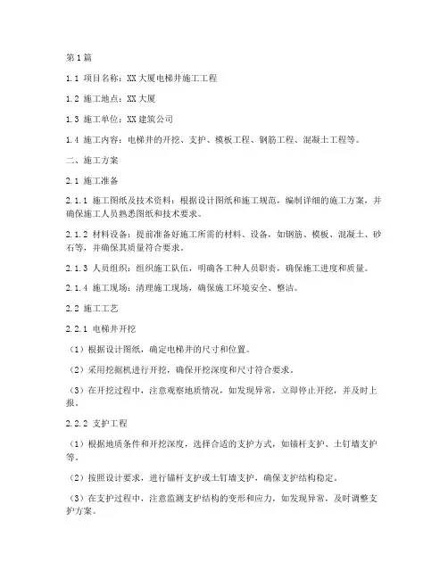 电梯井的施工方案(3篇)