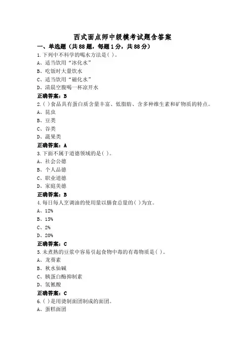 西式面点师中级模考试题含答案