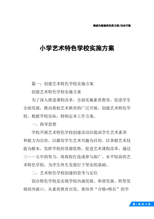 小学艺术特色学校实施方案