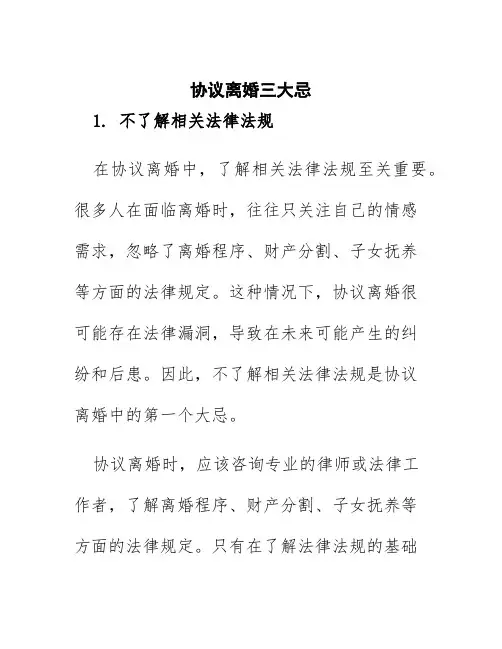 协议离婚三大忌