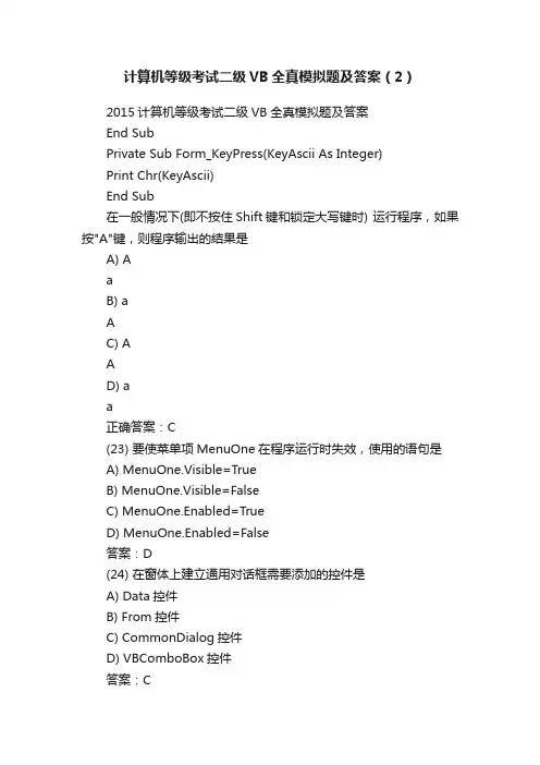 计算机等级考试二级VB全真模拟题及答案（2）