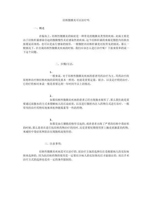 结核腹膜炎可以治疗吗