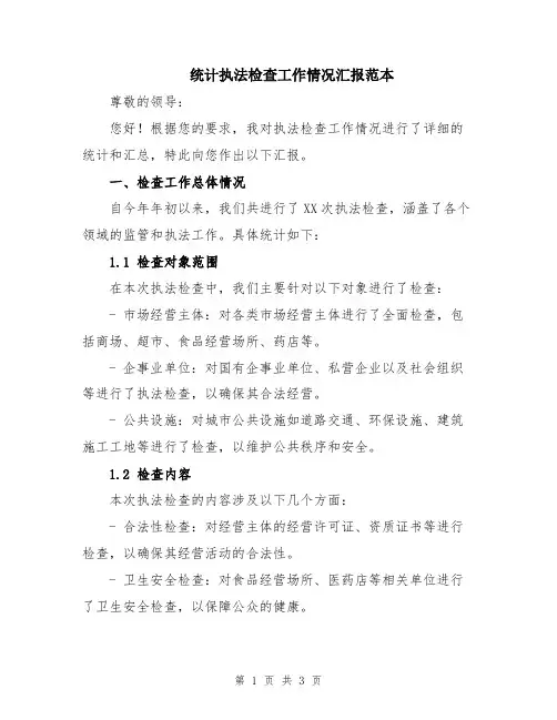 统计执法检查工作情况汇报范本