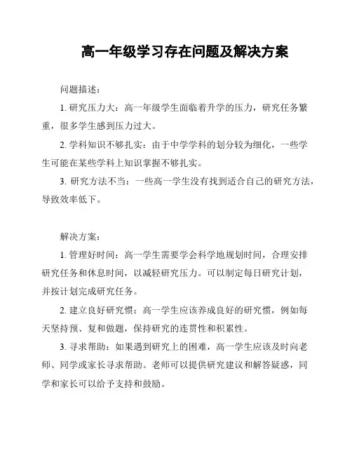 高一年级学习存在问题及解决方案