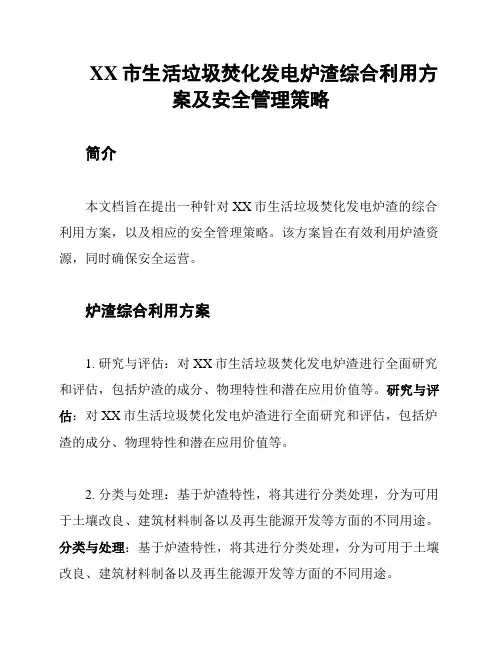 XX市生活垃圾焚化发电炉渣综合利用方案及安全管理策略