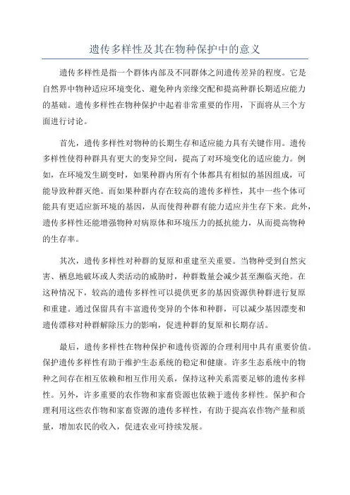 遗传多样性及其在物种保护中的意义