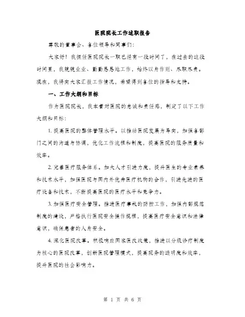 医院院长工作述职报告（2篇）