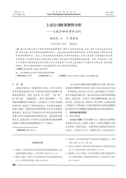 上市公司财务舞弊分析——以瑞幸咖啡事件为例