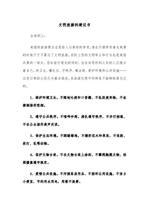 文明旅游的建议书（四篇）