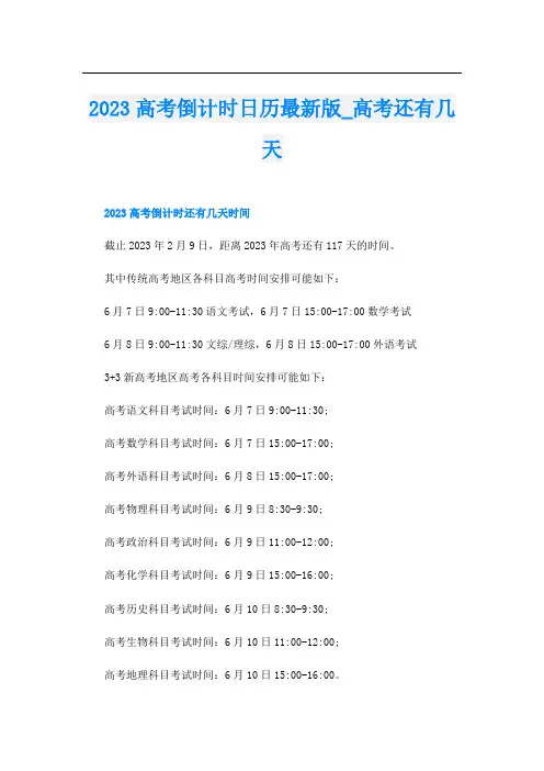 2023高考倒计时日历最新版_高考还有几天