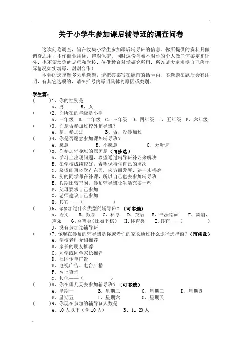 小学生辅导班情况调查问卷