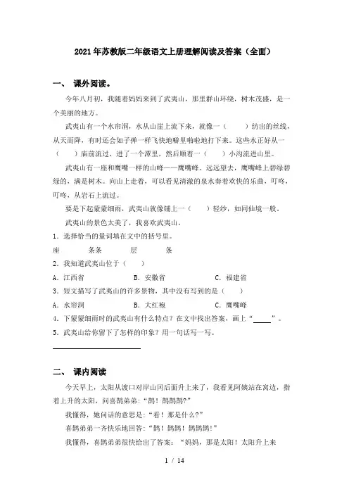 2021年苏教版二年级语文上册理解阅读及答案(全面)
