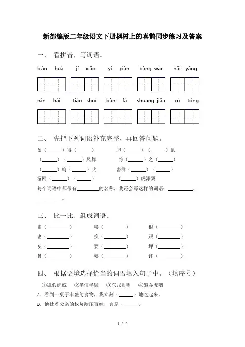 新部编版二年级语文下册枫树上的喜鹊同步练习及答案