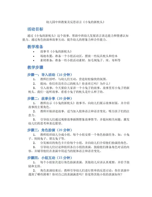 幼儿园中班教案及反思语言《小兔的新枕头》