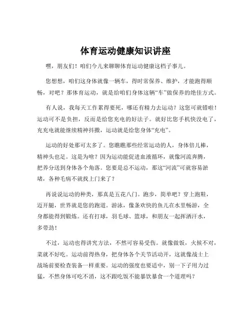 体育运动健康知识讲座