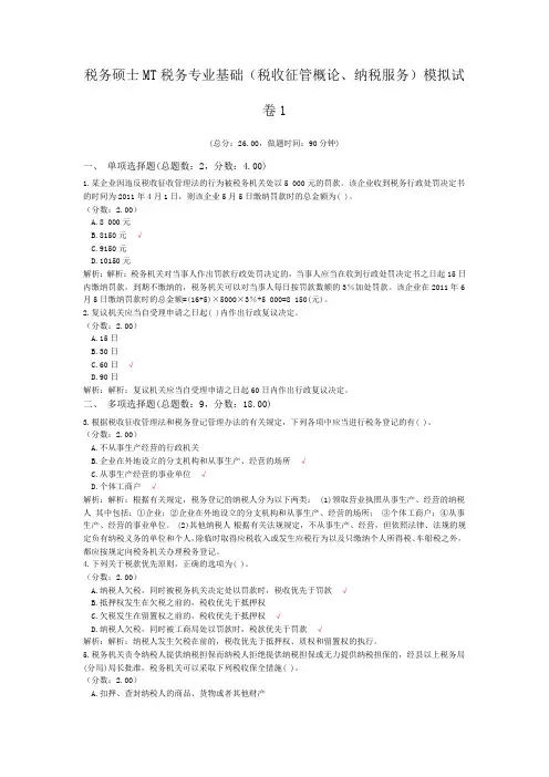 税务硕士MT税务专业基础(税收征管概论、纳税服务)模拟试卷1