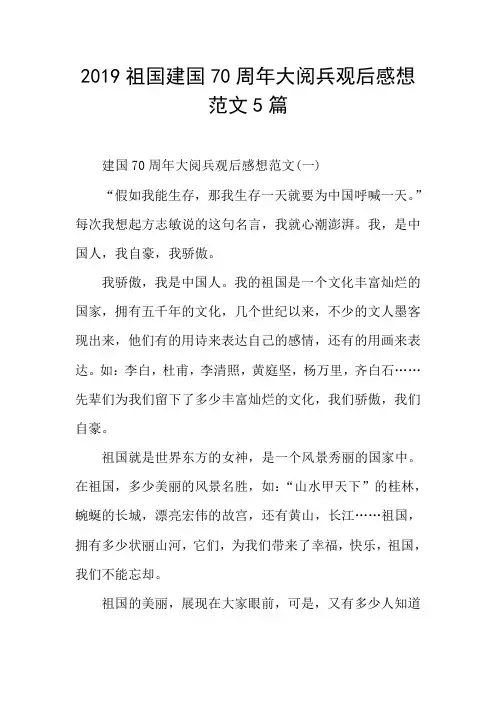 2019祖国建国70周年大阅兵观后感想范文5篇