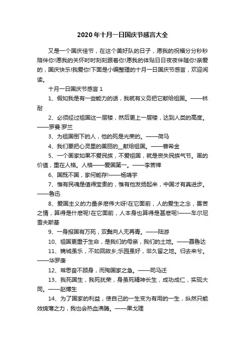 2020年十月一日国庆节感言大全