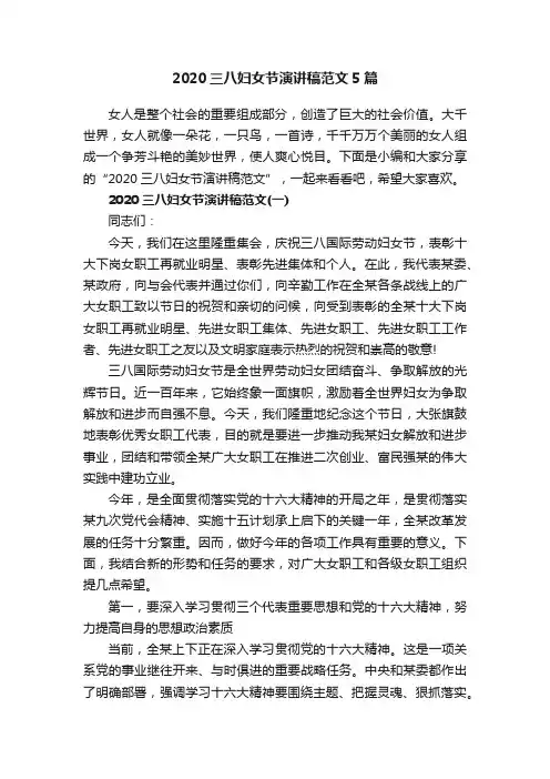 2020三八妇女节演讲稿范文5篇
