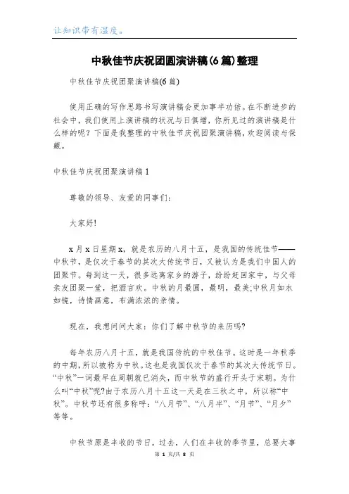 中秋佳节庆祝团圆演讲稿(6篇)整理