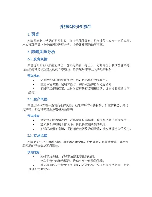 养猪风险分析报告