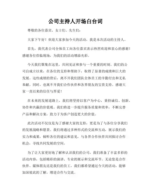 公司主持人开场白台词
