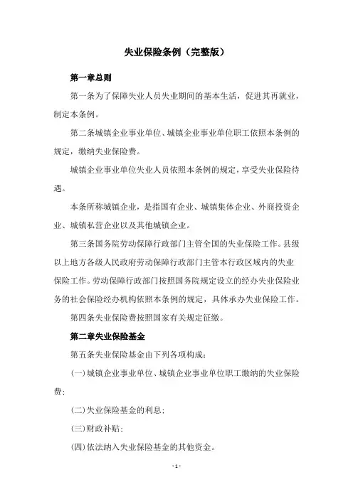 失业保险条例(完整版)